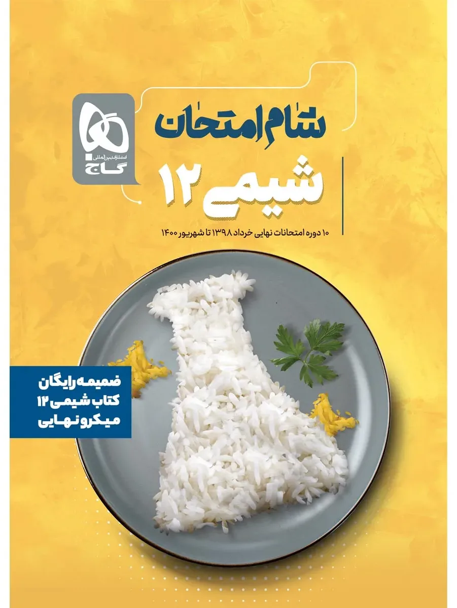 شیمی دوازدهم سری میکرو نهایی گاج