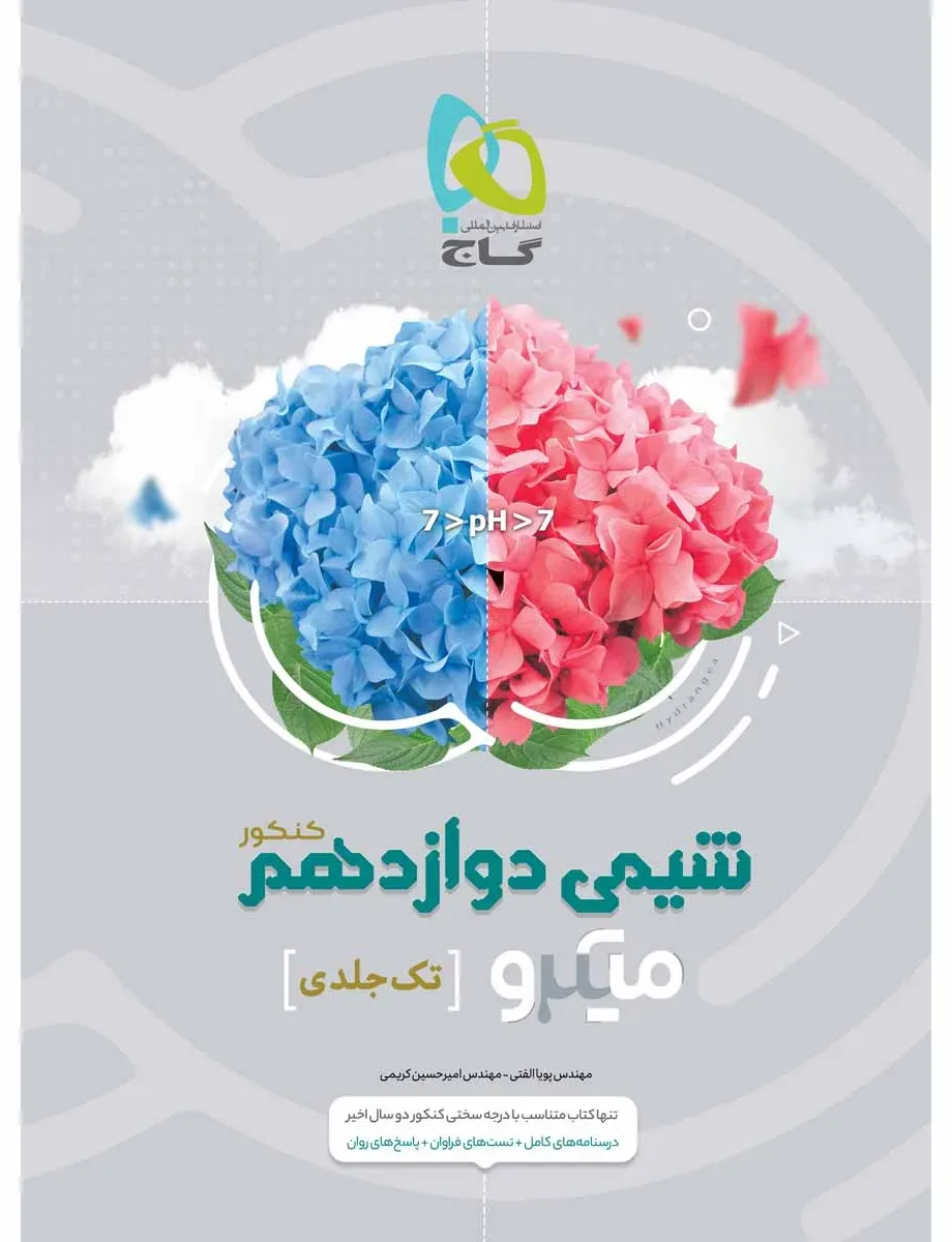 شیمی دوازدهم سری میکرو طبقه بندی برای کنکور 1403 گاج