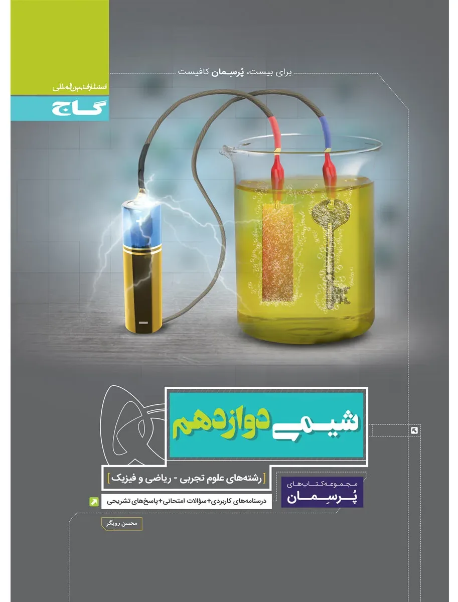 شیمی دوازدهم سری پرسمان گاج
