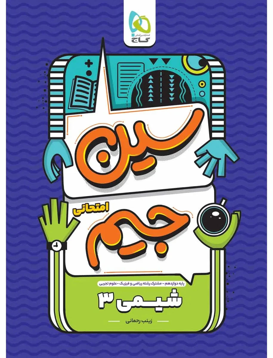شیمی دوازدهم سری سین جیم گاج