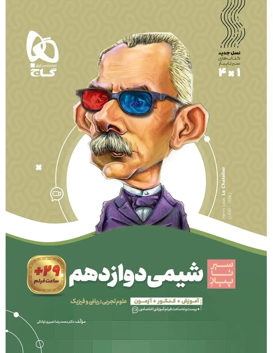شیمی دوازدهم سری سیر تا پیاز گاج