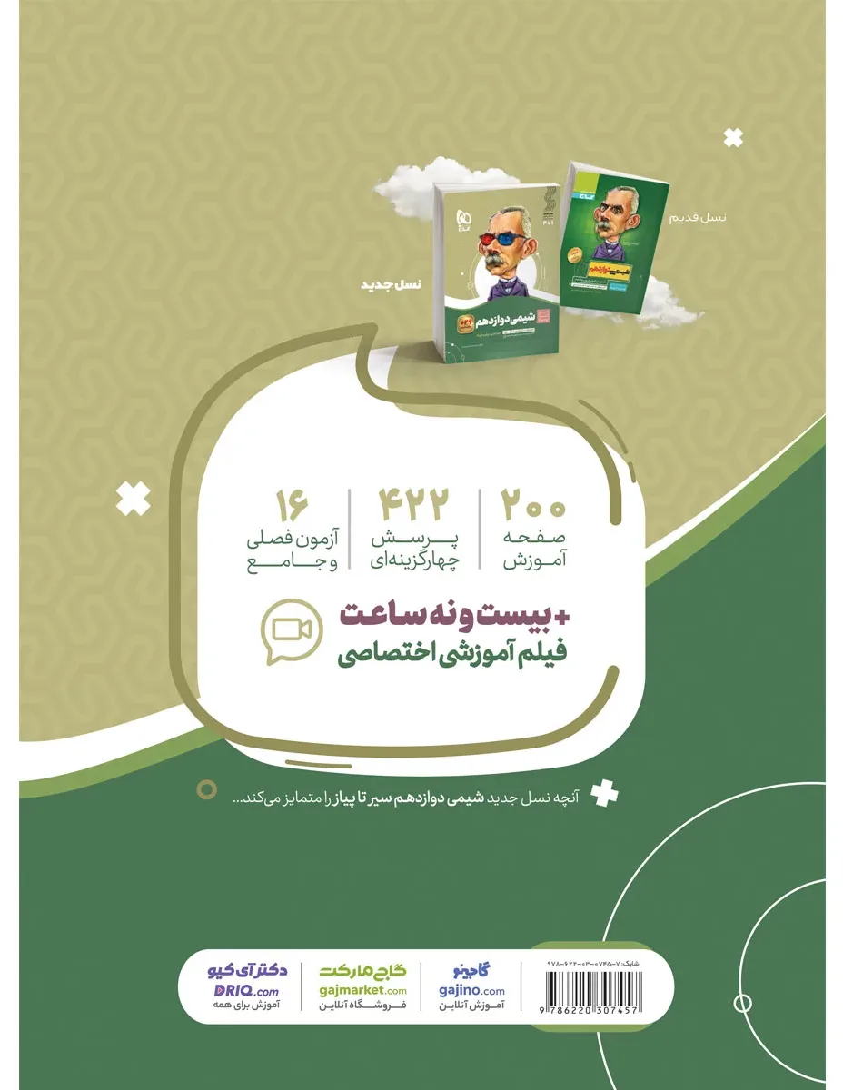 شیمی دوازدهم سری سیر تا پیاز گاج