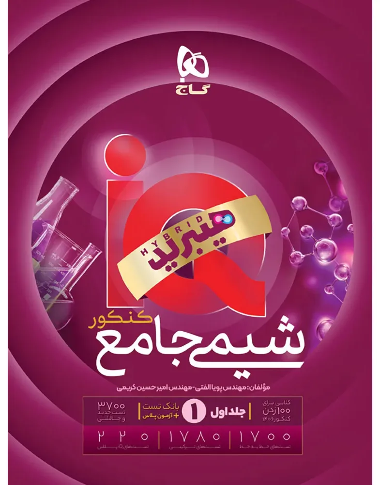 شیمی جامع کنکور جلد 1 سری iQ برای کنکور 1406 گاج