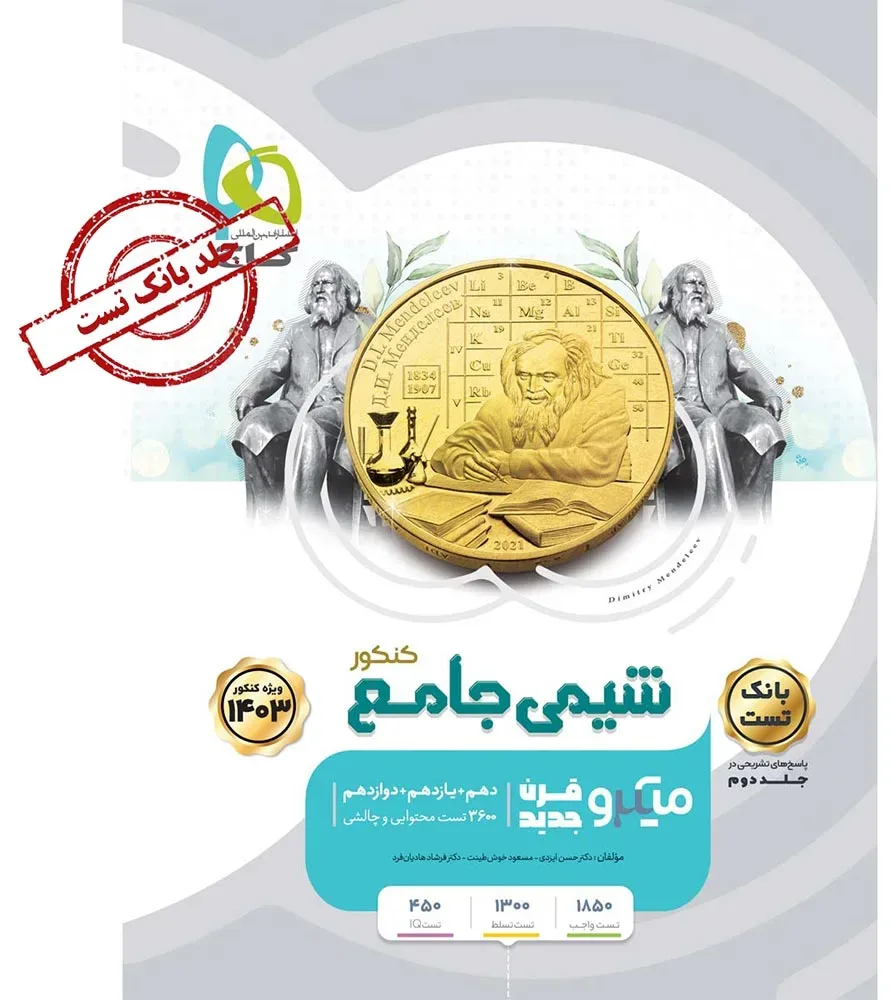 شیمی جامع کنکور جلد 1 سری میکرو طبقه بندی برای کنکور 1403 گاج