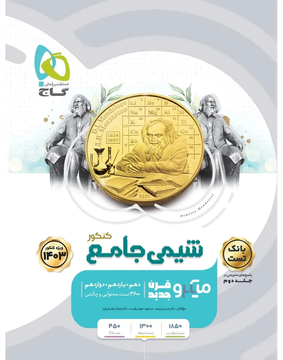 شیمی جامع کنکور جلد 1 سری میکرو طبقه بندی برای کنکور 1403 گاج