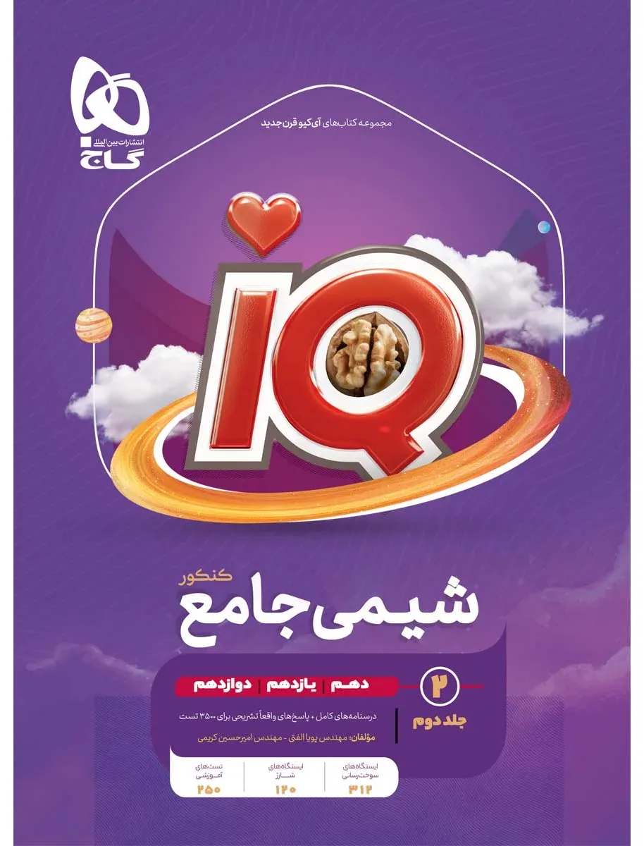 شیمی جامع کنکور جلد 2 سری iQ برای کنکور 1405 گاج