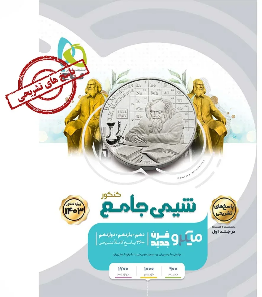 شیمی جامع کنکور جلد 2 سری میکرو طبقه بندی برای کنکور 1403 گاج