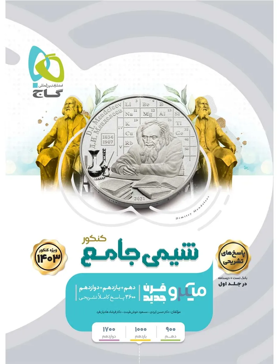 شیمی جامع کنکور جلد 2 سری میکرو طبقه بندی برای کنکور 1403 گاج