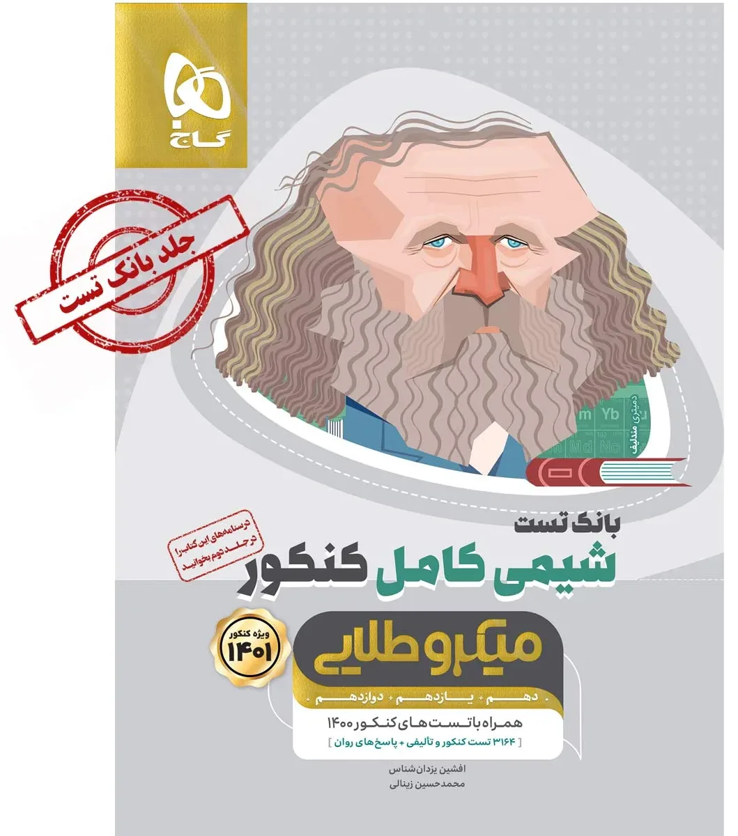 شیمی کامل جامع کنکور جلد 1 سری میکرو طلایی برای کنکور 1401 گاج