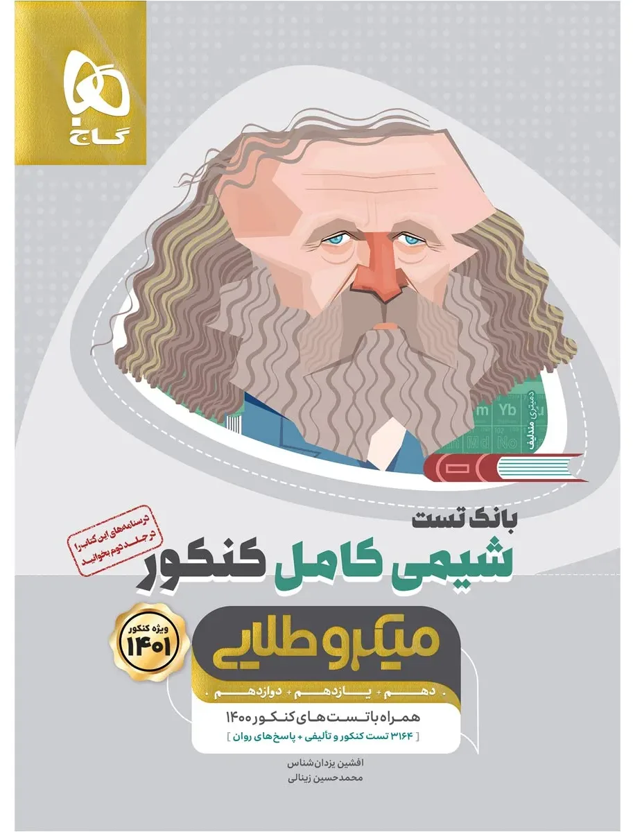 شیمی کامل جامع کنکور جلد 1 سری میکرو طلایی برای کنکور 1401 گاج