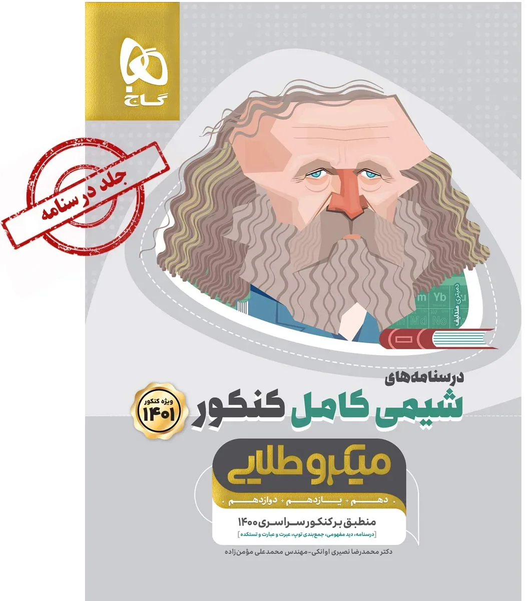 شیمی کامل جامع کنکور جلد 2 سری میکرو طلایی برای کنکور 1401 گاج