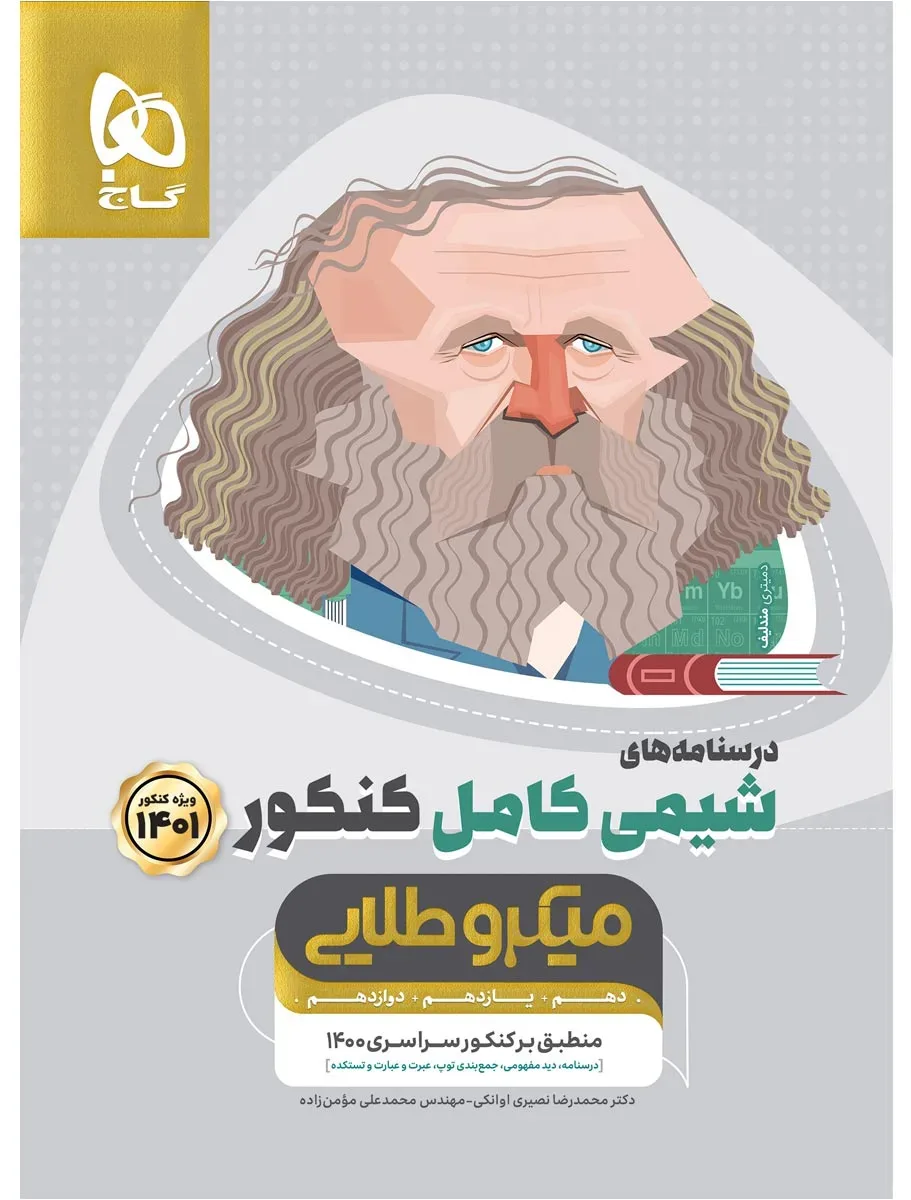 شیمی کامل جامع کنکور جلد 2 سری میکرو طلایی برای کنکور 1401 گاج