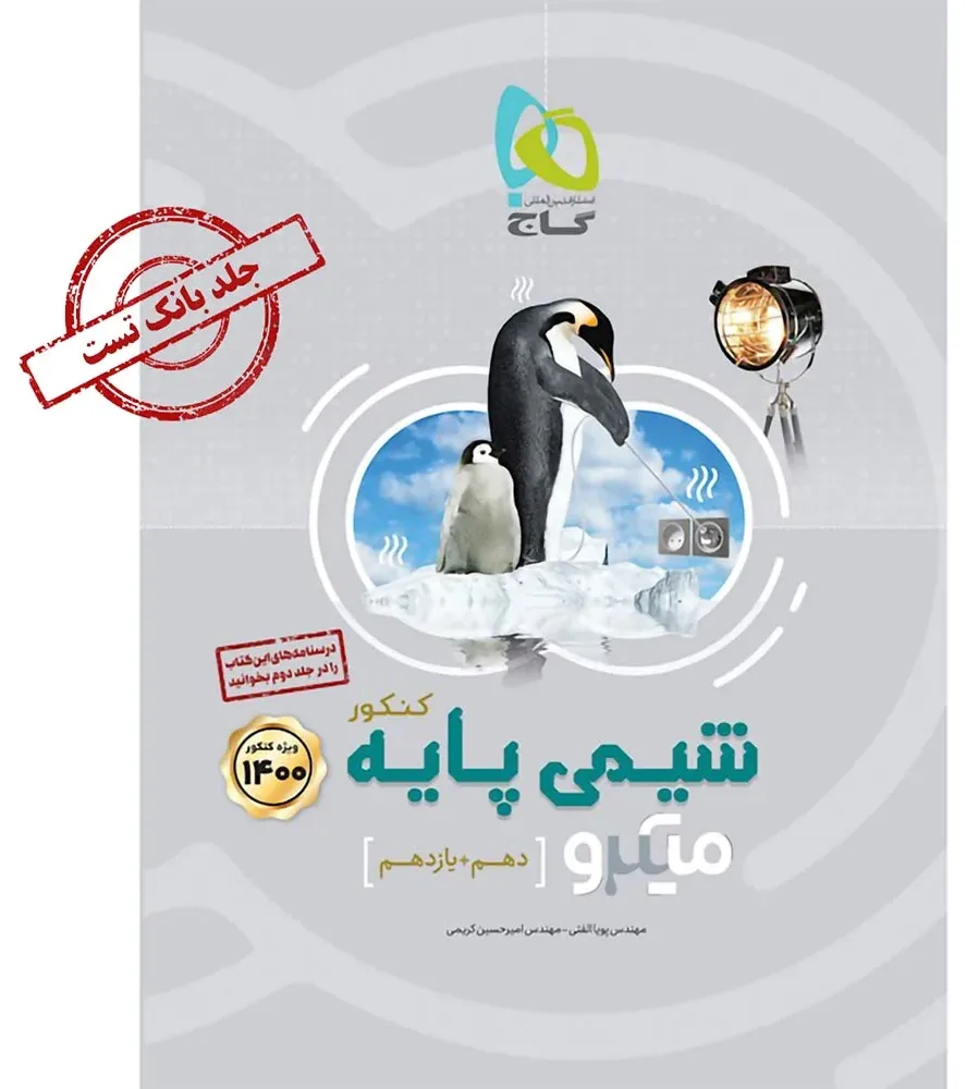 شیمی پایه کنکور جلد 1 سری میکرو طبقه بندی کنکور 1400 گاج