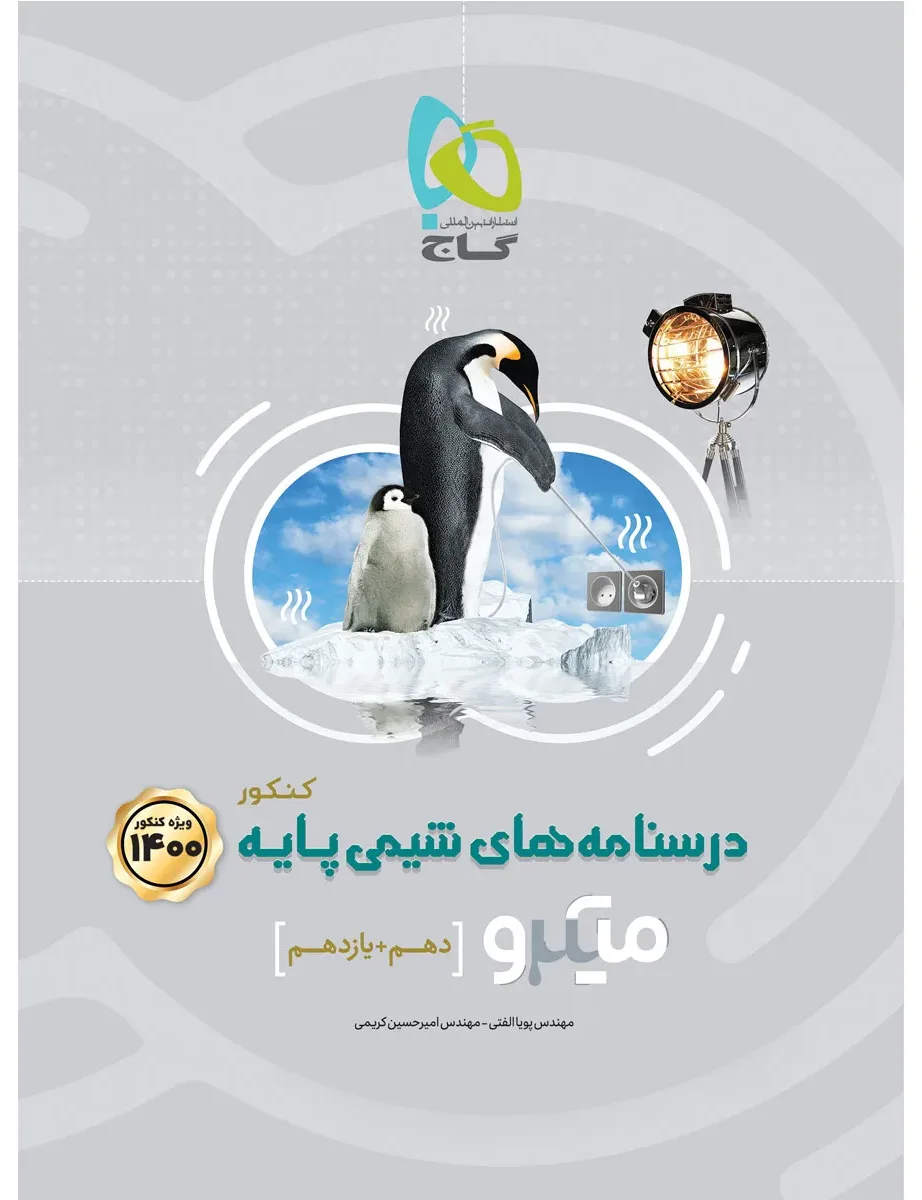 شیمی پایه کنکور جلد 2 سری میکرو طبقه بندی کنکور 1400 گاج