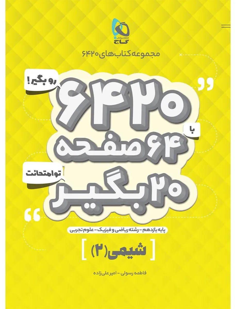 شیمی یازدهم سری 6420 گاج