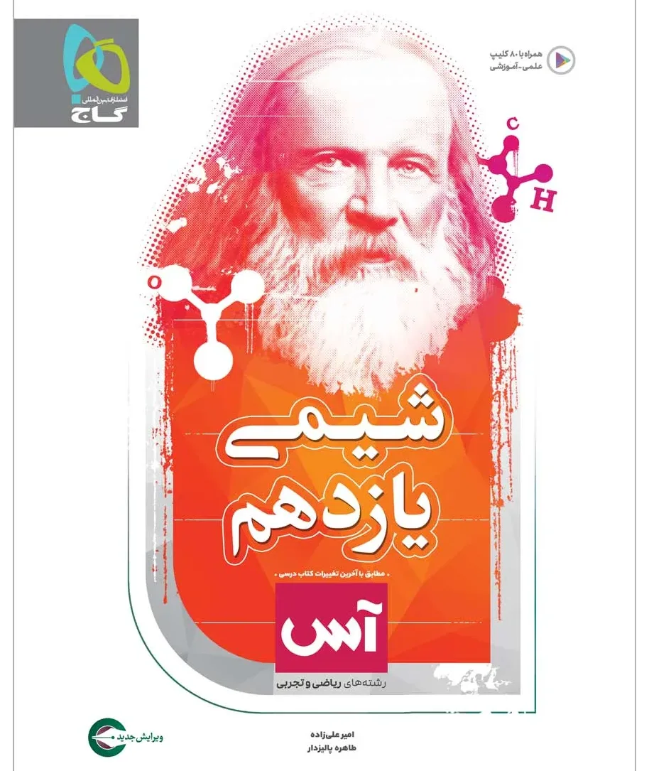 شیمی یازدهم سری آس گاج
