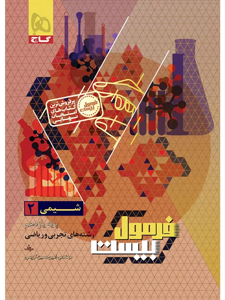شیمی یازدهم سری فرمول بیست گاج