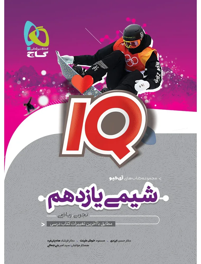 شیمی یازدهم سری iQ گاج