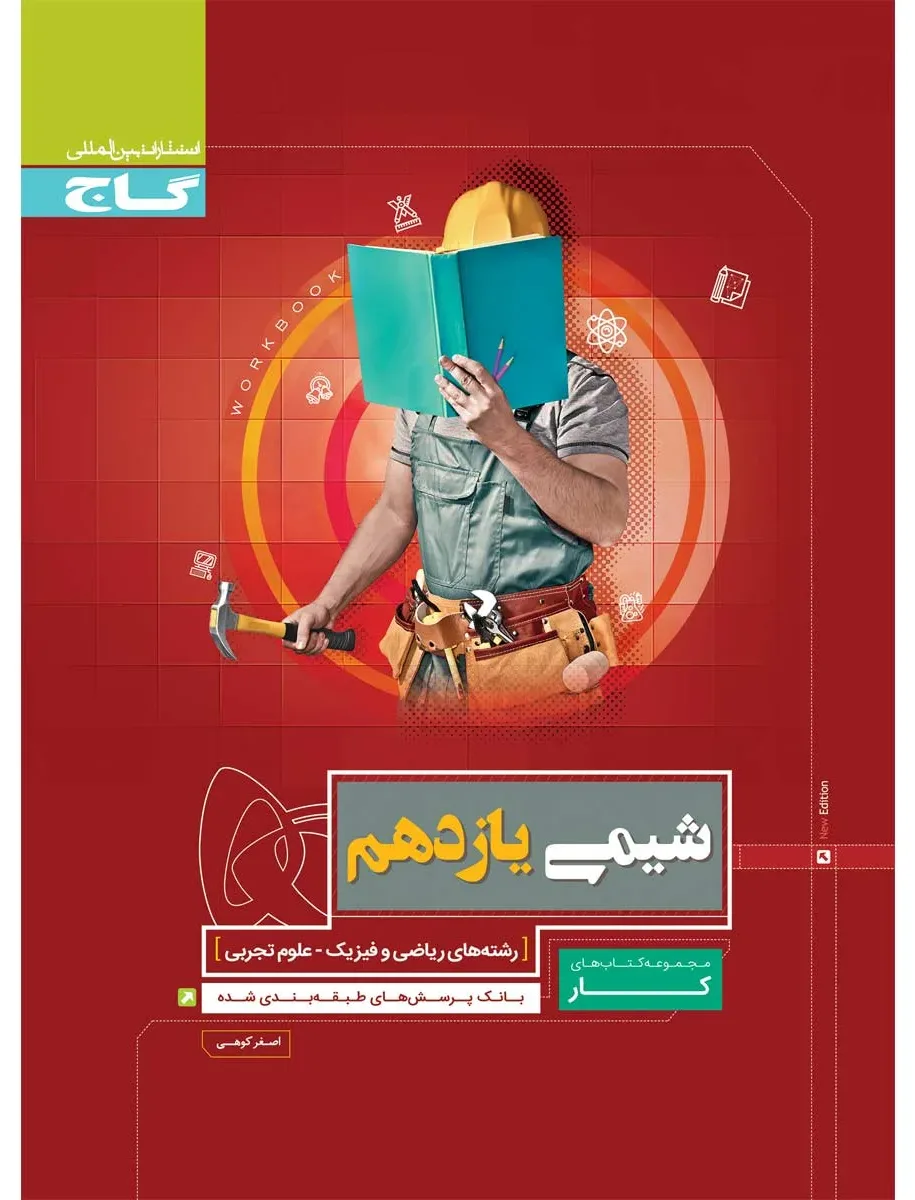 شیمی یازدهم سری کار گاج