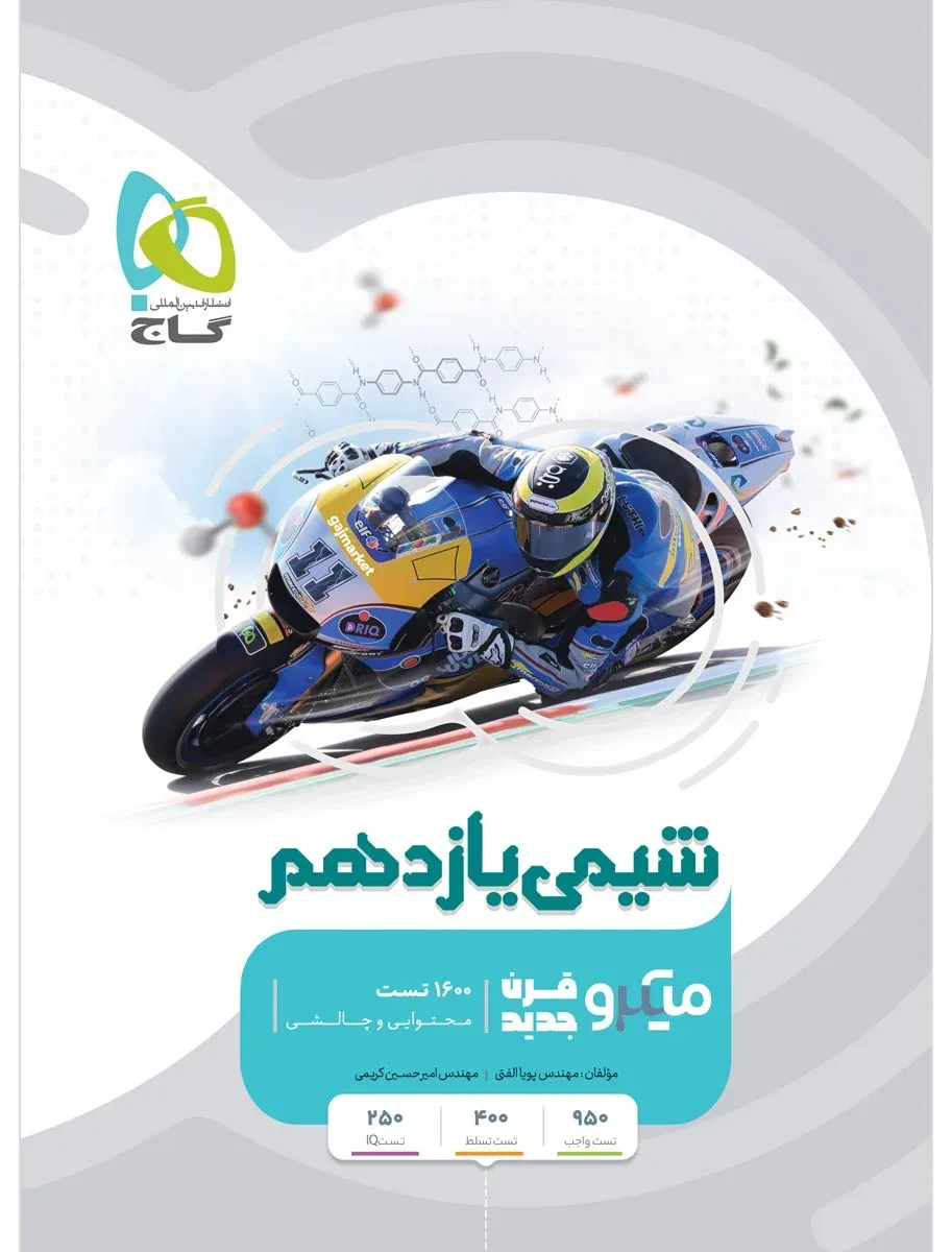 شیمی یازدهم سری میکرو طبقه بندی گاج