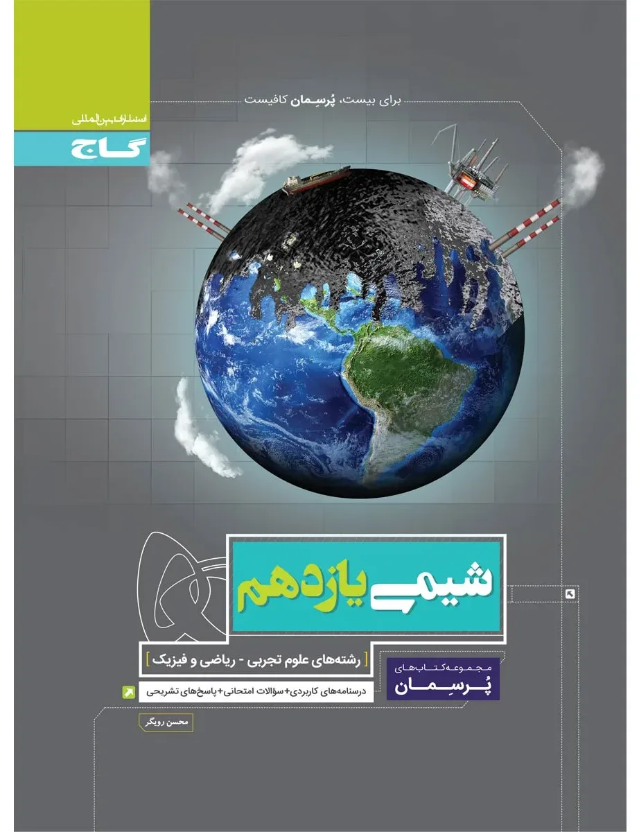 شیمی یازدهم سری پرسمان گاج