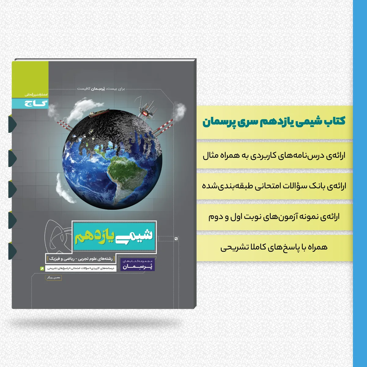 شیمی یازدهم سری پرسمان گاج
