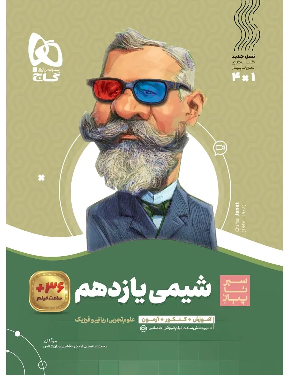 شیمی یازدهم سری سیر تا پیاز گاج