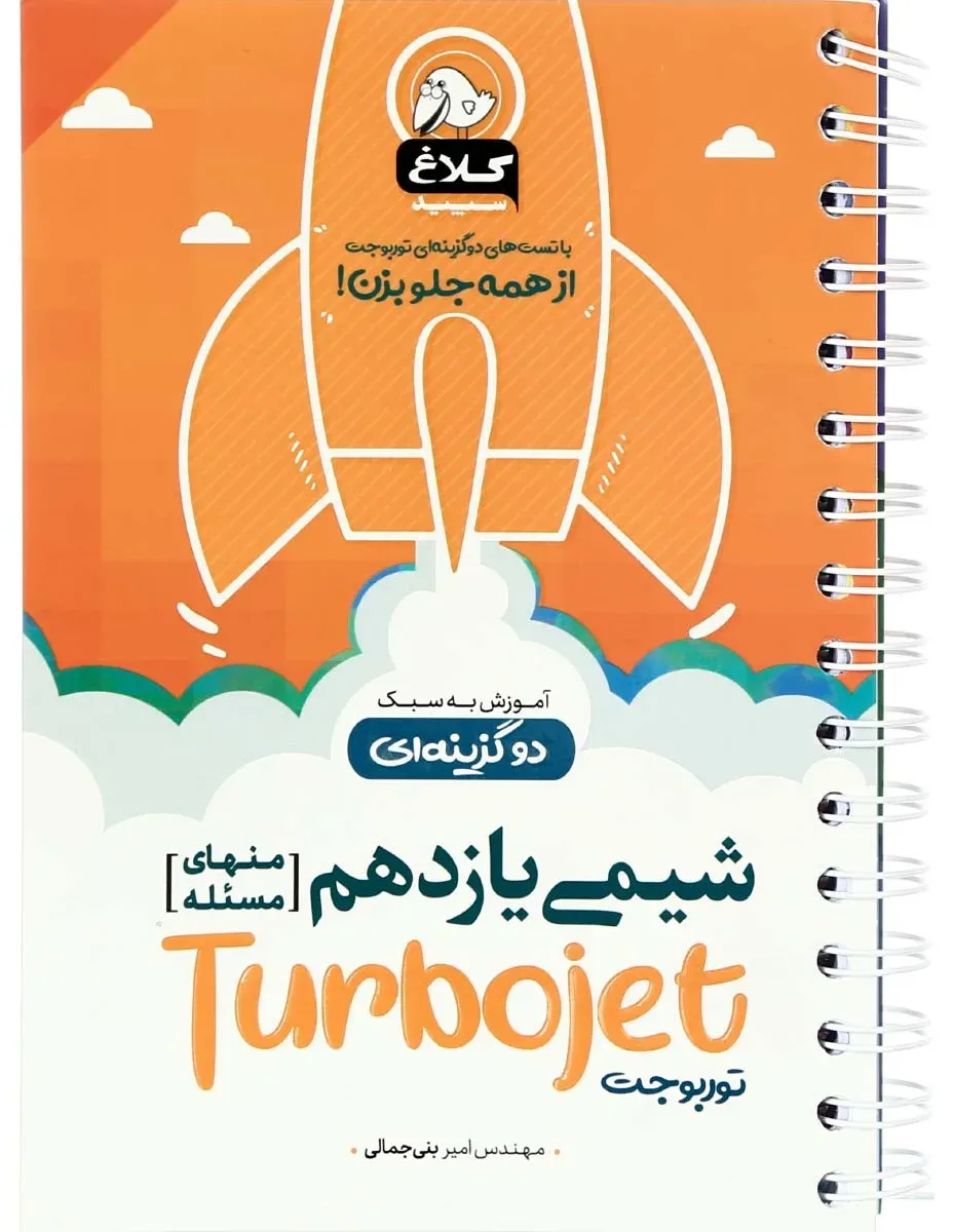 شیمی یازدهم سری توربوجت کلاغ سپید گاج