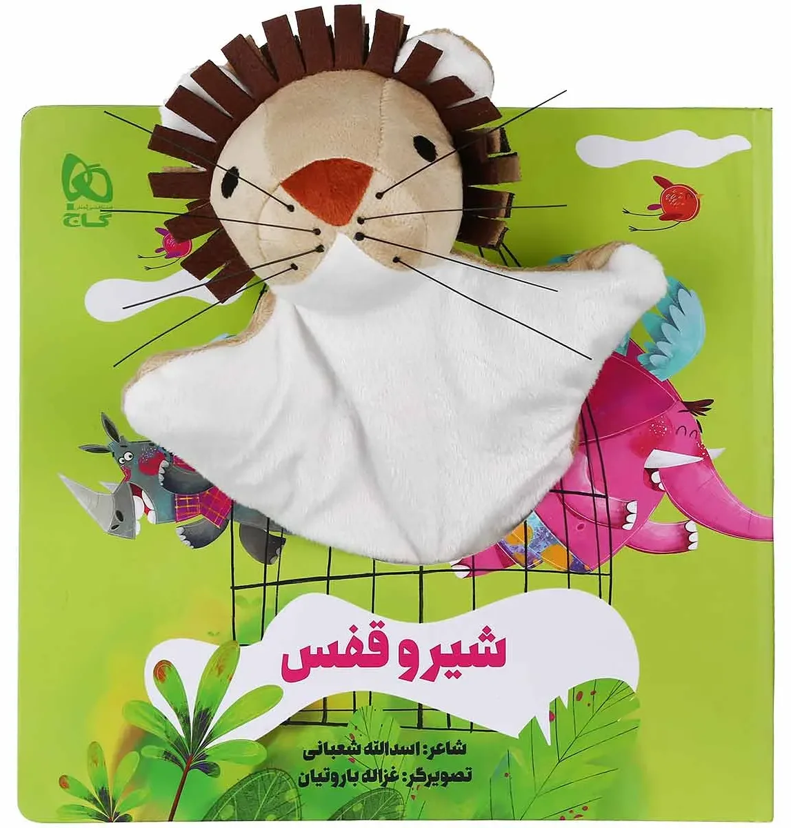 شیر و قفس مجموعه کتاب های عروسکی گاج