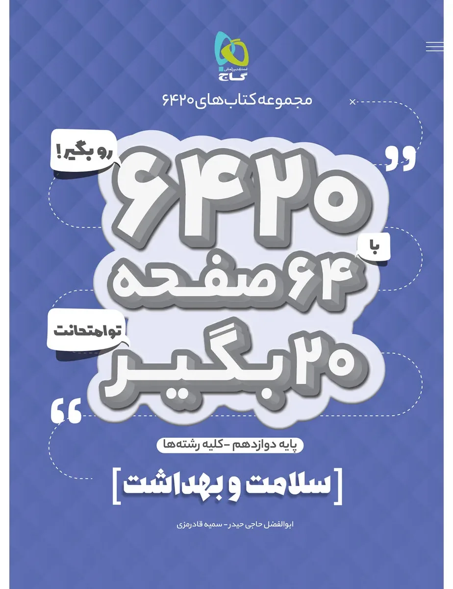 سلامت و بهداشت دوازدهم سری 6420 گاج