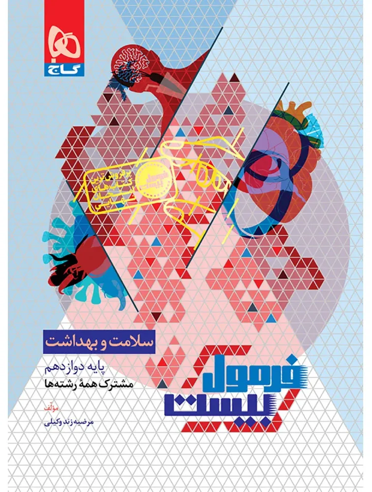 سلامت و بهداشت دوازدهم سری فرمول بیست گاج