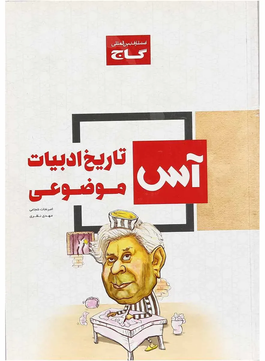 تاریخ ادبیات جامع کنکور سری آس گاج