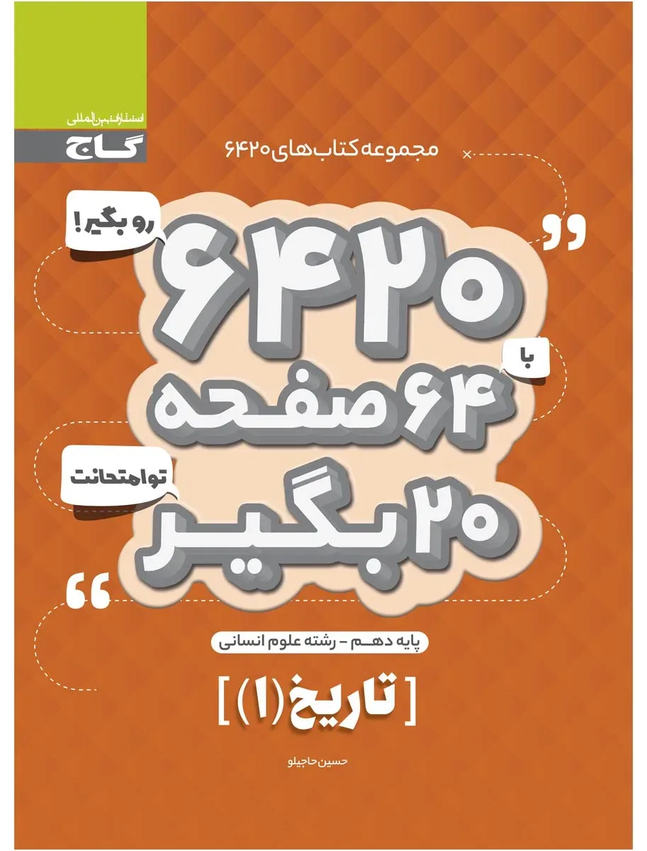 تاریخ دهم انسانی سری 6420 گاج
