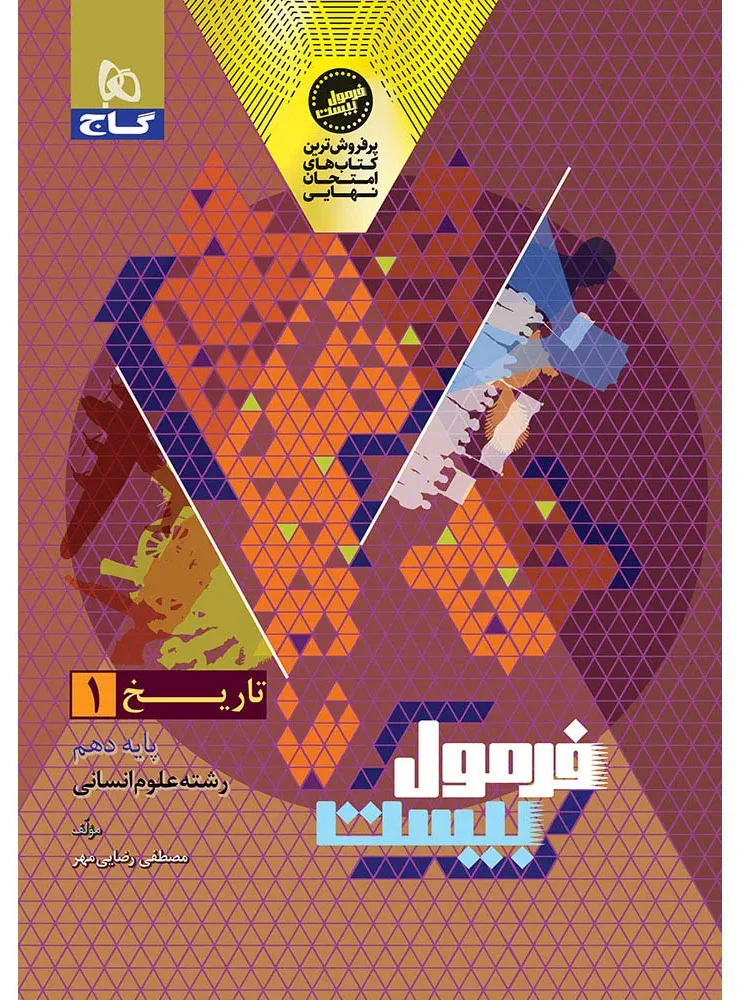 تاریخ دهم انسانی سری فرمول بیست گاج