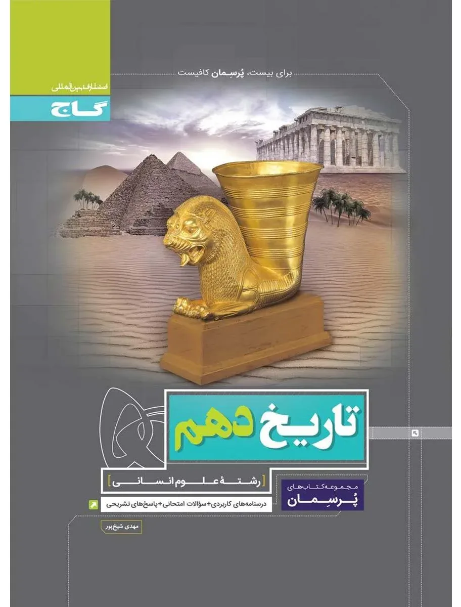 تاریخ دهم انسانی سری پرسمان گاج