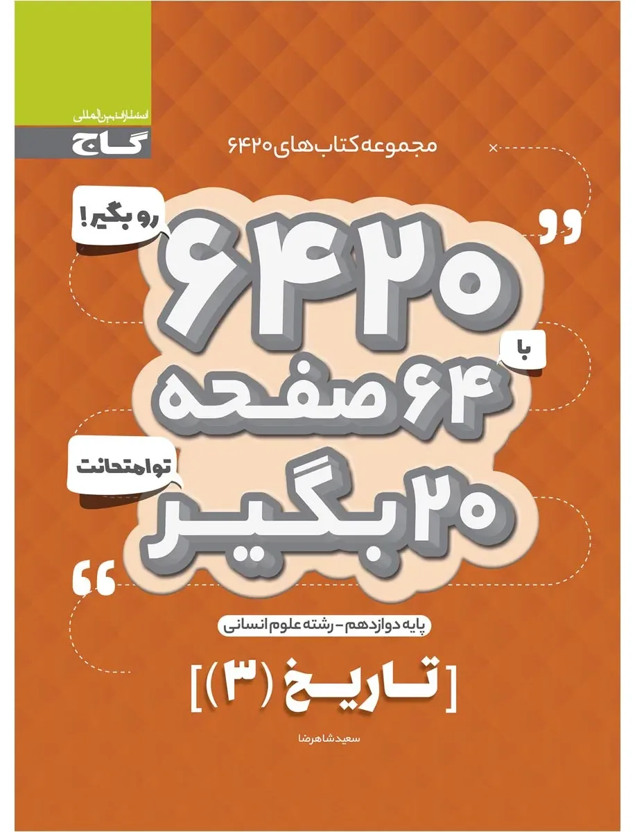 تاریخ دوازدهم انسانی سری 6420 گاج