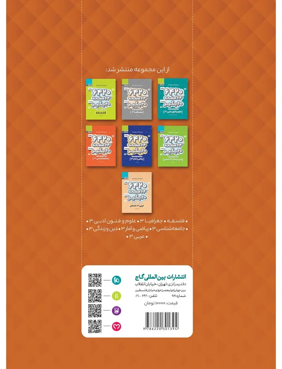 تاریخ دوازدهم انسانی سری 6420 گاج