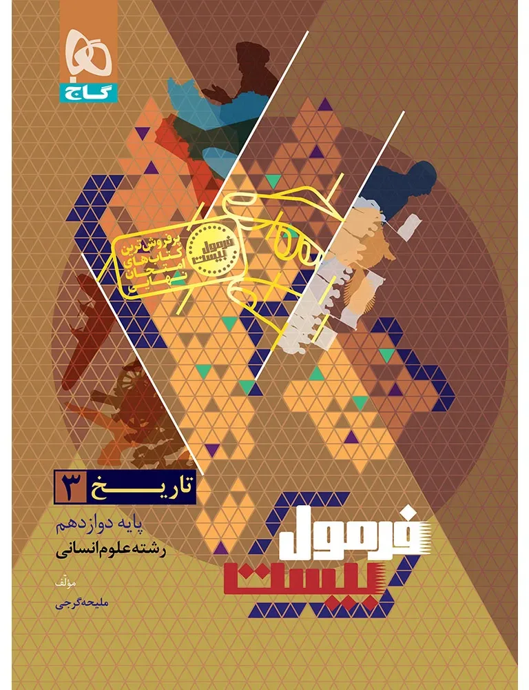 تاریخ دوازدهم انسانی سری فرمول بیست گاج