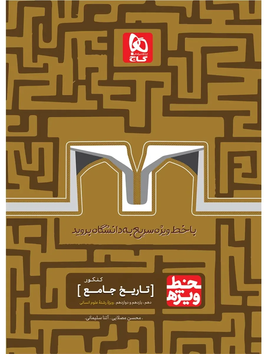 تاریخ جامع کنکور انسانی سری خط ویژه نظام جدید گاج