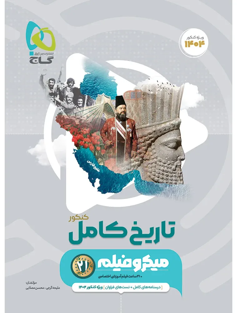 تاریخ جامع کنکور انسانی سری میکرو طبقه بندی برای کنکور 1404 گاج