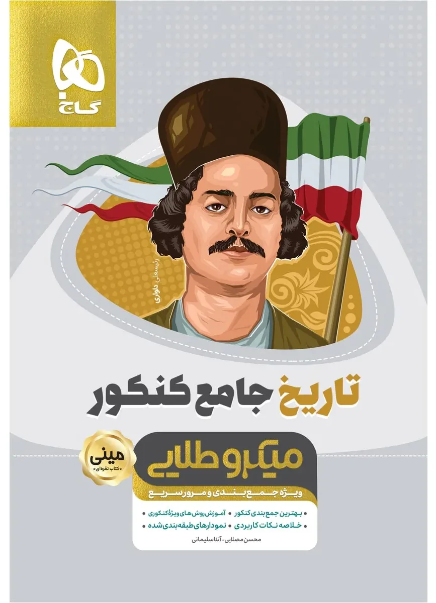 تاریخ جامع کنکور انسانی سری مینی میکرو طلایی نظام جدید گاج