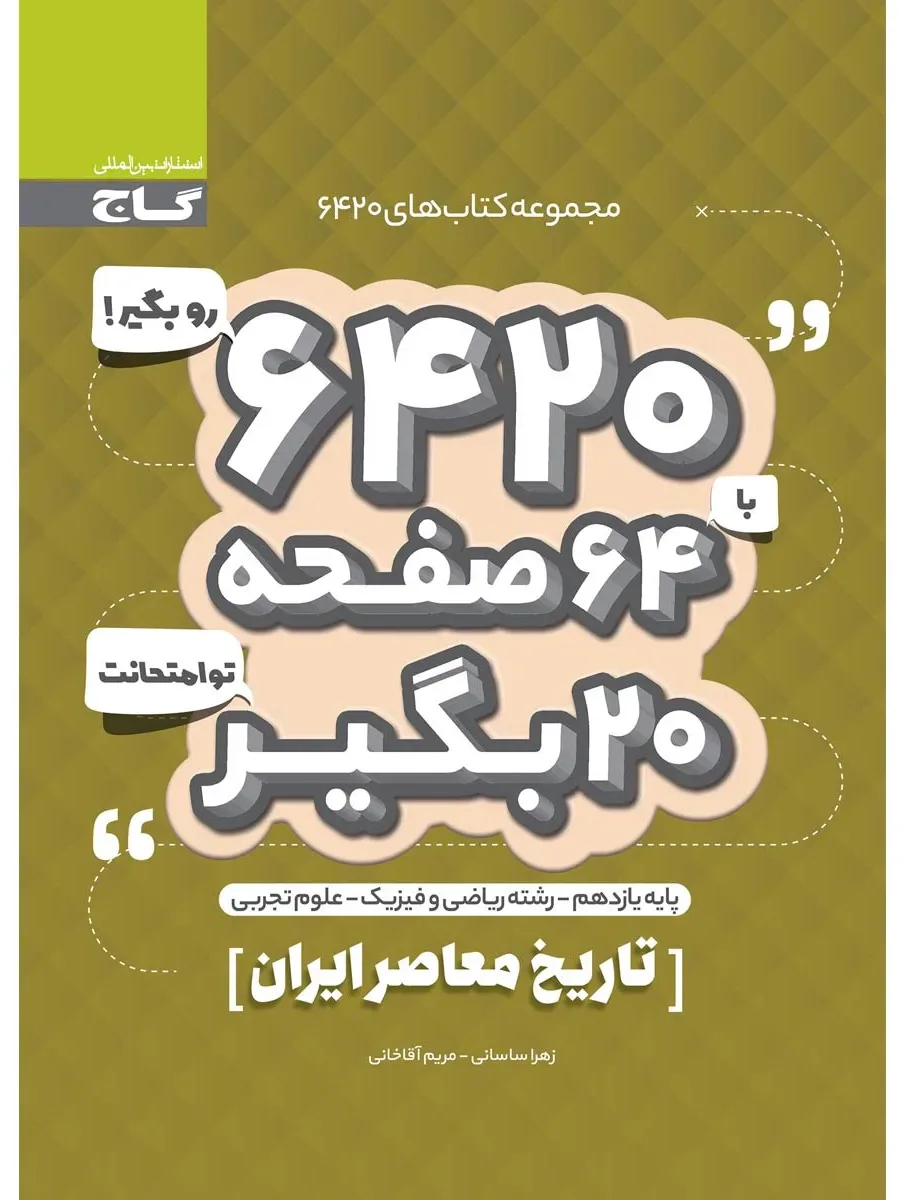 تاریخ معاصر ایران یازدهم سری 6420 گاج