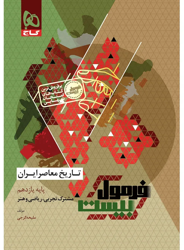 تاریخ معاصر ایران یازدهم سری فرمول بیست گاج