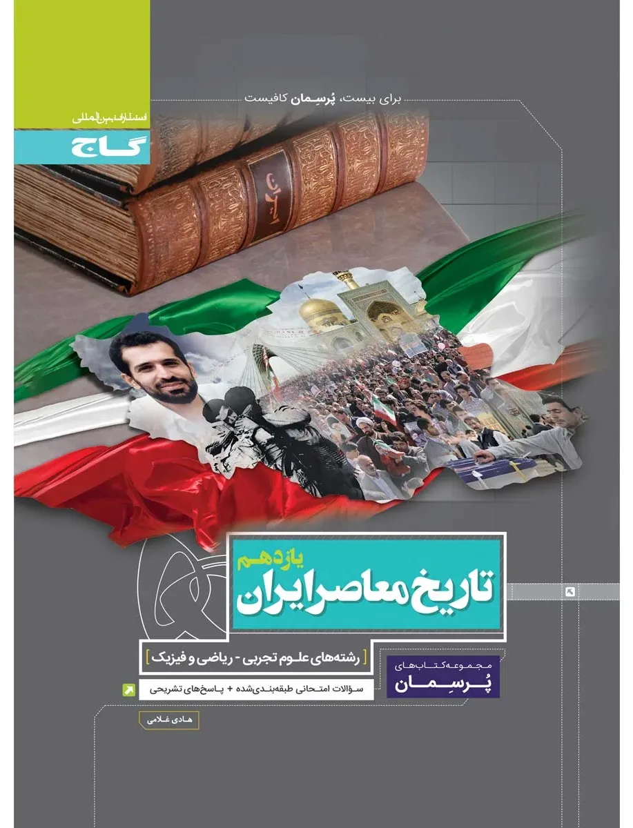 تاریخ معاصر ایران یازدهم سری پرسمان گاج