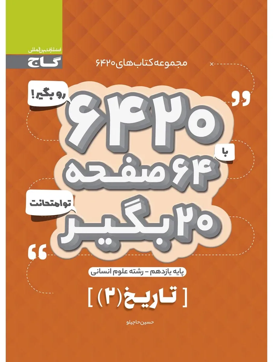 تاریخ یازدهم انسانی سری 6420 گاج