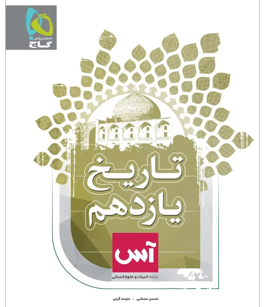 تاریخ یازدهم انسانی سری آس گاج