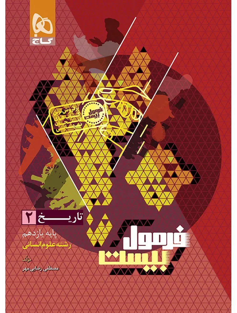تاریخ یازدهم انسانی سری فرمول بیست گاج