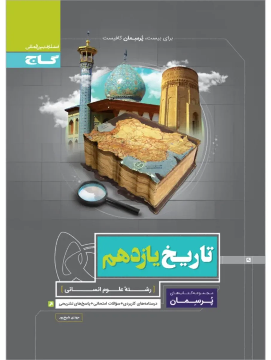 تاریخ یازدهم انسانی سری پرسمان گاج