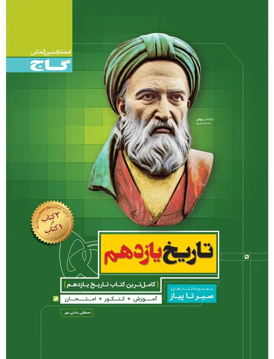 تاریخ یازدهم انسانی سری سیر تا پیاز گاج