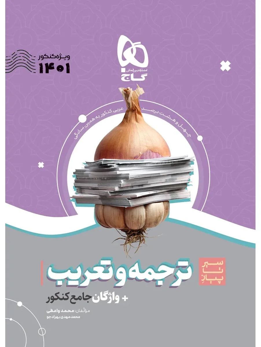 ترجمه و تعریب عربی جامع کنکور سری سیر تا پیاز موضوعی برای کنکور 1401 گاج